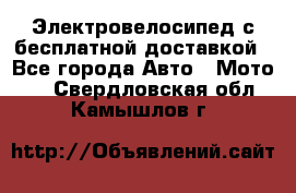 Электровелосипед с бесплатной доставкой - Все города Авто » Мото   . Свердловская обл.,Камышлов г.